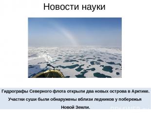 Новости науки Гидрографы Северного флота открыли два новых острова в Арктике. Уч