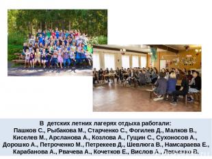 В детских летних лагерях отдыха работали: Пашков С., Рыбакова М., Старченко С.,