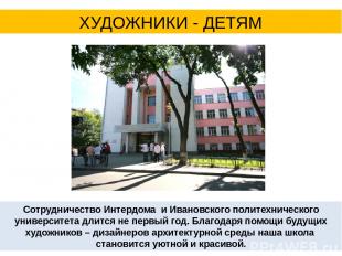 Сотрудничество Интердома и Ивановского политехнического университета длится не п