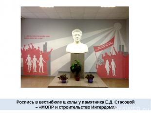 Роспись в вестибюле школы у памятника Е.Д. Стасовой – «МОПР и строительство Инте