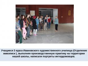 Учащиеся 3 курса Ивановского художественного училища (Отделение живописи ), выпо