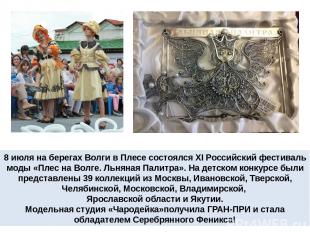 8 июля на берегах Волги в Плесе состоялся XI Российский фестиваль моды «Плес на