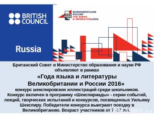 Британский Совет и Министерство образования и науки РФ объявляют в рамках «Года