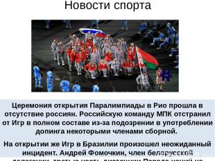 Новости спорта Церемония открытия Паралимпиады в Рио прошла в отсутствие россиян