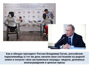 Как и обещал президент России Владимир Путин, российские паралимпийцы в тот же д