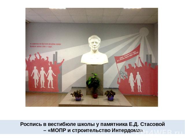 Роспись в вестибюле школы у памятника Е.Д. Стасовой – «МОПР и строительство Интердома»