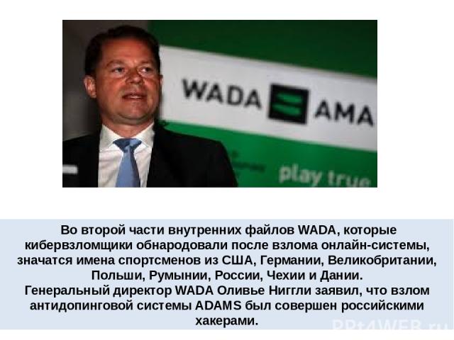 Во второй части внутренних файлов WADA, которые кибервзломщики обнародовали после взлома онлайн-системы, значатся имена спортсменов из США, Германии, Великобритании, Польши, Румынии, России, Чехии и Дании. Генеральный директор WADA Оливье Ниггли зая…