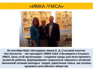 «ИМКА /YMCA» 26 сентября МЦО «Интердом» имени Е. Д. Стасовой посетил Кен Коллото