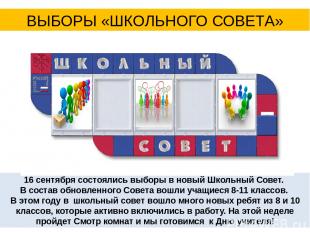 ВЫБОРЫ «ШКОЛЬНОГО СОВЕТА» 16 сентября состоялись выборы в новый Школьный Совет.