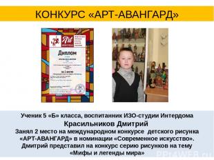 Ученик 5 «Б» класса, воспитанник ИЗО-студии Интердома Красильников Дмитрий Занял