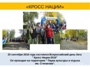 25 сентября 2016 года состоялся Всероссийский день бега " Кросс Нации-2016" Он п