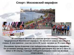 25 сентября в Москве по дорогам центра столицы прошел Традиционный Московский ма