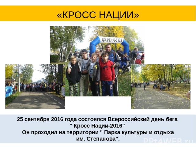 25 сентября 2016 года состоялся Всероссийский день бега 