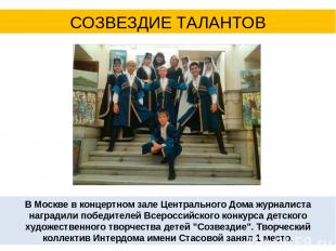 СОЗВЕЗДИЕ ТАЛАНТОВ В Москве в концертном зале Центрального Дома журналиста награ