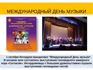1 октября Интердом праздновал "Международный День музыки". В актовом зале состоя