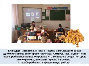 Благодаря интересным презентациям и коллекциям своих одноклассников: Золотарёва