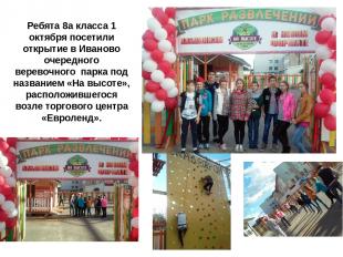 Ребята 8а класса 1 октября посетили открытие в Иваново очередного веревочного  п