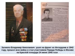 Залиопо Владимир Николаевич ушел на фронт из Интердома в 1942 году, прошел всю в