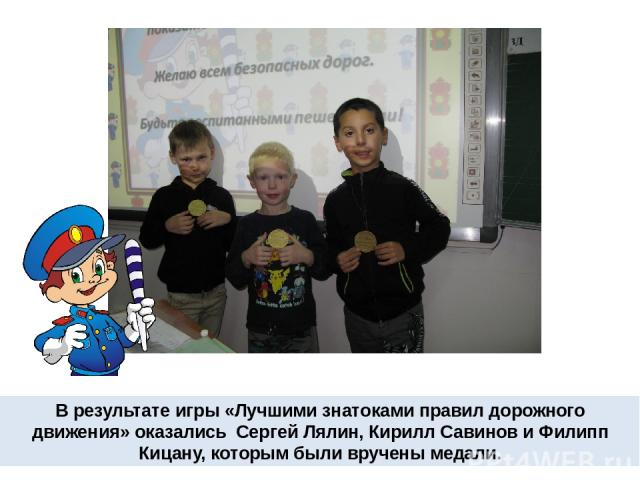 В результате игры «Лучшими знатоками правил дорожного движения» оказались Сергей Лялин, Кирилл Савинов и Филипп Кицану, которым были вручены медали.