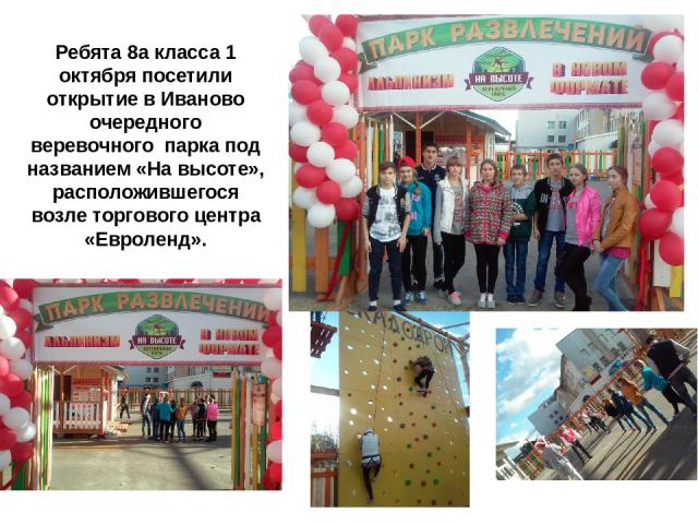 Ребята 8а класса 1 октября посетили открытие в Иваново очередного веревочного  парка под названием «На высоте», расположившегося возле торгового центра «Евроленд».