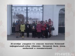 26 октября учащиеся 6-х классов посетили Успенский кафедральный собор г.Иваново.