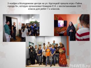 3 ноября в Молодежном центре на ул. Крутицкой прошла игра «Тайна города N», кото