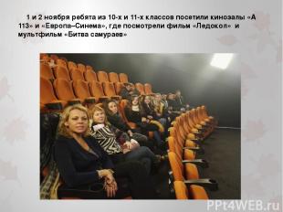 1 и 2 ноября ребята из 10-х и 11-х классов посетили кинозалы «А 113» и «Европа–С