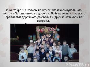 28 октября 1-е классы посетили спектакль кукольного театра «Путешествие на дорог