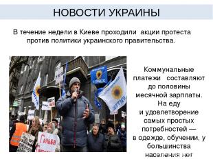В течение недели в Киеве проходили акции протеста против политики украинского пр