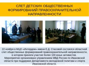 22 ноября в МЦО «Интердом» имени Е.Д. Стасовой состоялся областной слет обществе