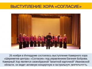 26 ноября в Интердоме состоялось выступление Камерного хора «Шереметев-центра» «