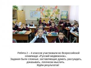 Ребята 2 – 4 классов участвовали во Всероссийской олимпиаде «Русский медвежонок»