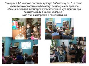 Учащиеся 1-3 классов посетили детскую библиотеку №10, а также Ивановскую областн
