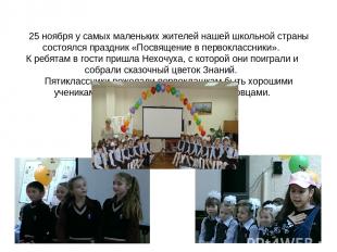 25 ноября у самых маленьких жителей нашей школьной страны состоялся праздник «По