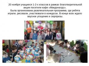 20 ноября учащиеся 1-2-х классов в рамках благотворительной акции посетили кафе