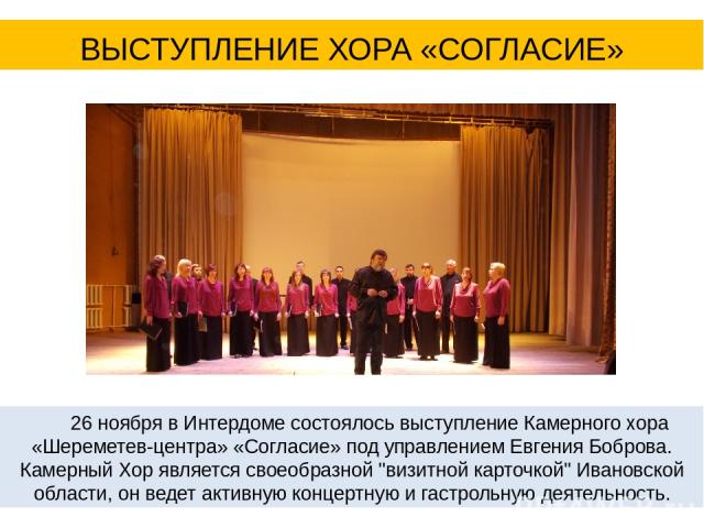 26 ноября в Интердоме состоялось выступление Камерного хора «Шереметев-центра» «Согласие» под управлением Евгения Боброва. Камерный Хор является своеобразной 