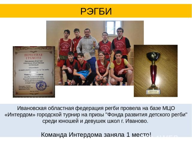 Ивановская областная федерация регби провела на базе МЦО «Интердом» городской турнир на призы 