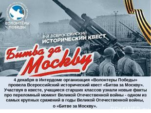 4 декабря в Интердоме организация «Волонтеры Победы» провела Всероссийский истор