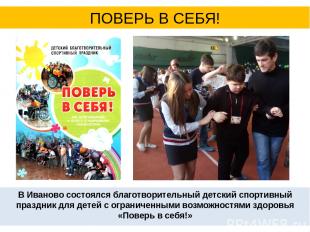 В Иваново состоялся благотворительный детский спортивный праздник для детей с ог