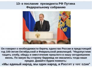 13- е послание президента РФ Путина Федеральному собранию Он говорил о необходим