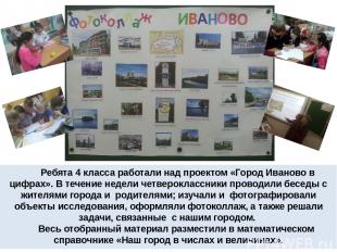 Ребята 4 класса работали над проектом «Город Иваново в цифрах». В течение недели