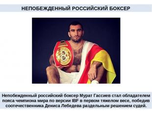 Непобежденный российский боксер Мурат Гассиев стал обладателем пояса чемпиона ми