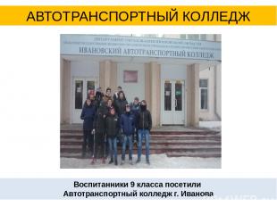 Воспитанники 9 класса посетили Автотранспортный колледж г. Иванова АВТОТРАНСПОРТ