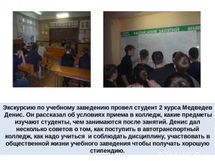 Экскурсию по учебному заведению провел студент 2 курса Медведев Денис. Он расска