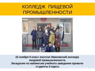 22 ноября 9 класс посетил Ивановский колледж пищевой промышленности. Экскурсию п