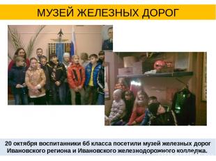 20 октября воспитанники 6б класса посетили музей железных дорог Ивановского реги