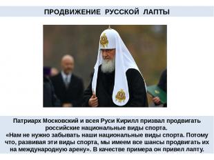 ПРОДВИЖЕНИЕ РУССКОЙ ЛАПТЫ Патриарх Московский и всея Руси Кирилл призвал продвиг