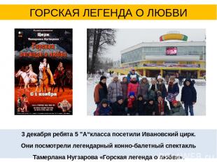 3 декабря ребята 5 "А“класса посетили Ивановский цирк. Они посмотрели легендарны