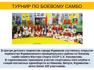 В Центре детского творчества города Фурманов состоялось открытое первенство Фурм