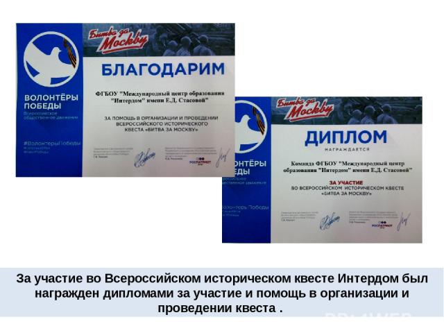 За участие во Всероссийском историческом квесте Интердом был награжден дипломами за участие и помощь в организации и проведении квеста .